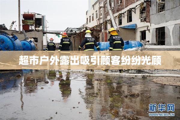 超市户外露出吸引顾客纷纷光顾