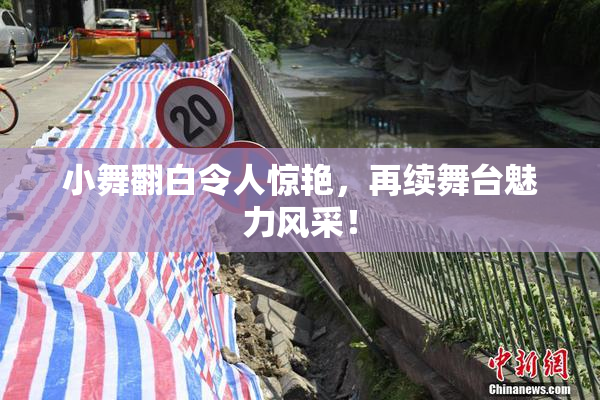 小舞翻白令人惊艳，再续舞台魅力风采！