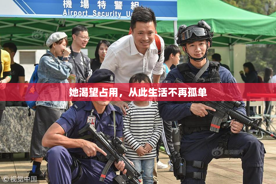 她渴望占用，从此生活不再孤单