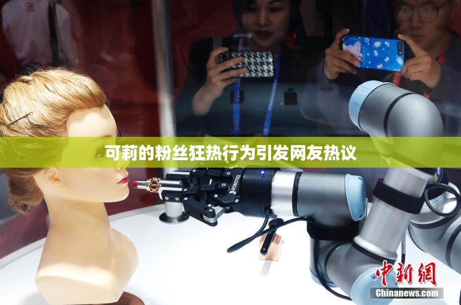 可莉的粉丝狂热行为引发网友热议