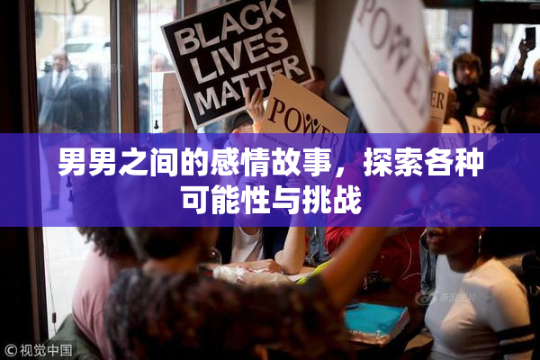 男男之间的感情故事，探索各种可能性与挑战