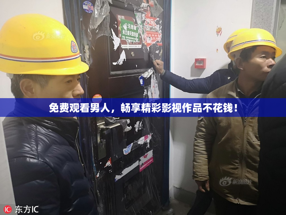 免费观看男人，畅享精彩影视作品不花钱！