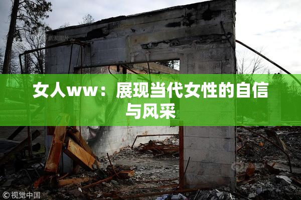 女人ww：展现当代女性的自信与风采