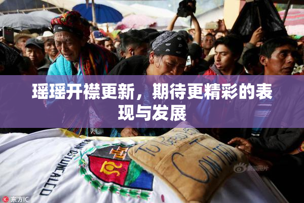 瑶瑶开襟更新，期待更精彩的表现与发展