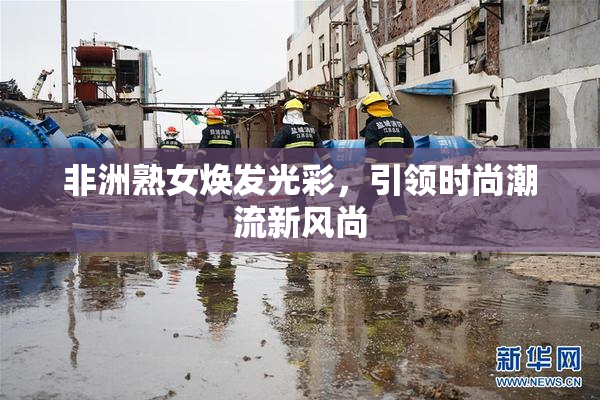 非洲熟女焕发光彩，引领时尚潮流新风尚