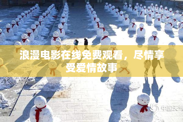 浪漫电影在线免费观看，尽情享受爱情故事