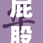 屁股调教：v的绝妙技艺与大胆尝试探秘