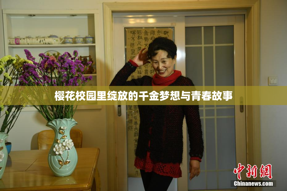 樱花校园里绽放的千金梦想与青春故事
