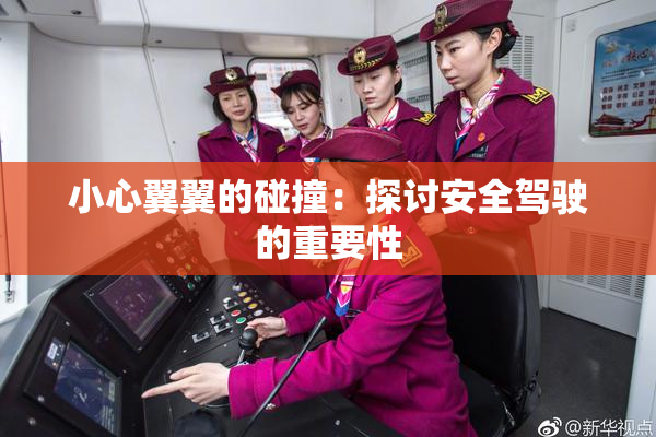 小心翼翼的碰撞：探讨安全驾驶的重要性