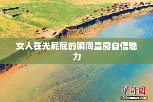 女人在光屁屁的瞬间显露自信魅力
