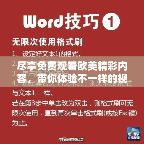 尽享免费观看欧美精彩内容，带你体验不一样的视听盛宴！