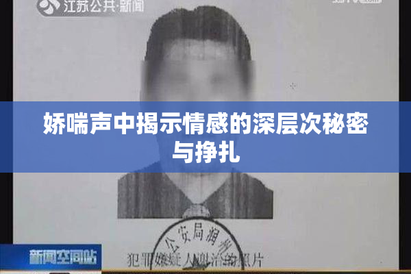 娇喘声中揭示情感的深层次秘密与挣扎