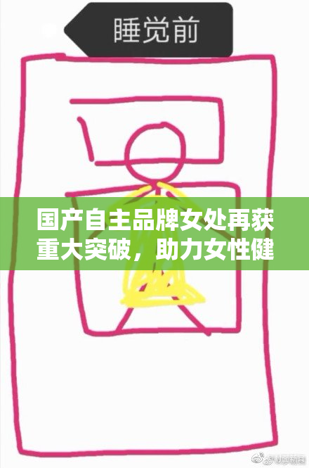 国产自主品牌女处再获重大突破，助力女性健康新发展