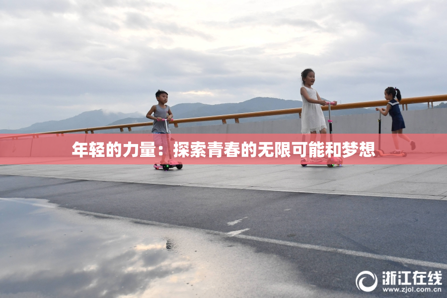 年轻的力量：探索青春的无限可能和梦想