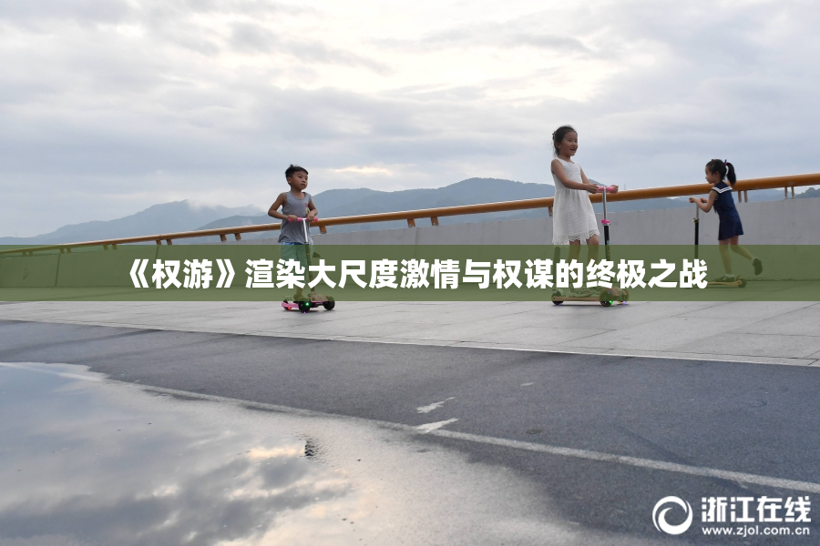 《权游》渲染大尺度激情与权谋的终极之战