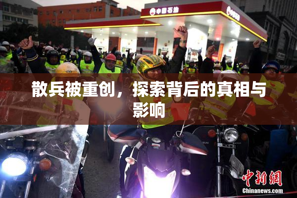 散兵被重创，探索背后的真相与影响