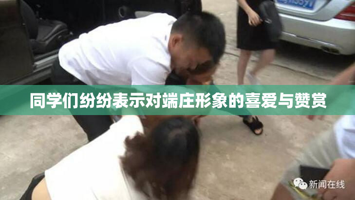 同学们纷纷表示对端庄形象的喜爱与赞赏