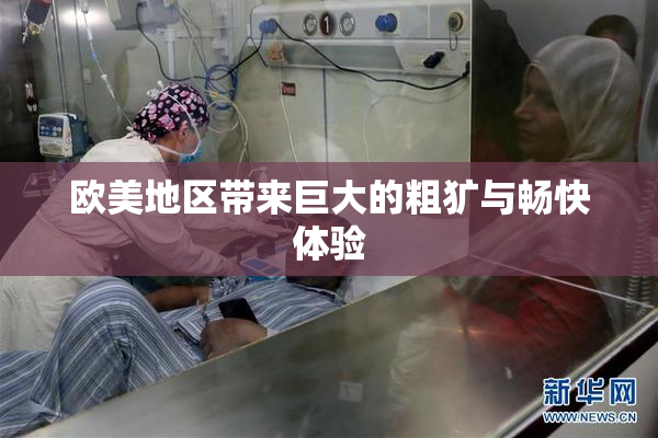 欧美地区带来巨大的粗犷与畅快体验