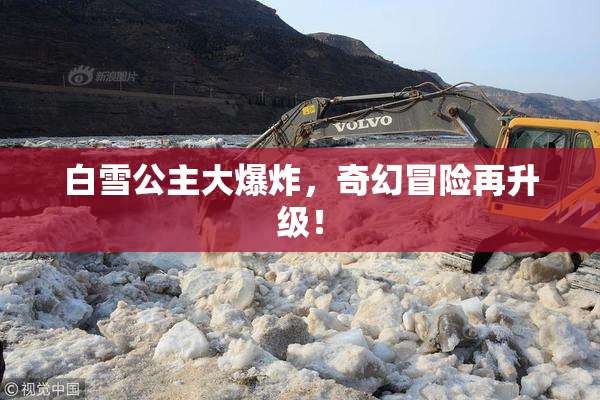 白雪公主大爆炸，奇幻冒险再升级！