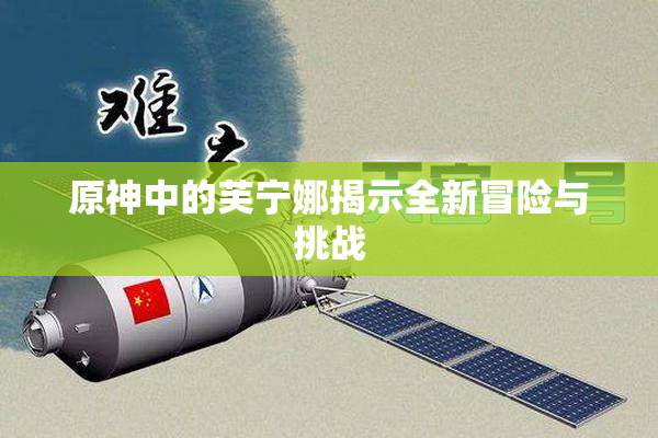 原神中的芙宁娜揭示全新冒险与挑战