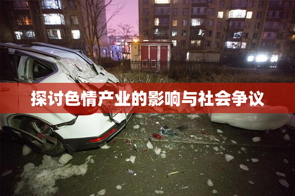 探讨色情产业的影响与社会争议