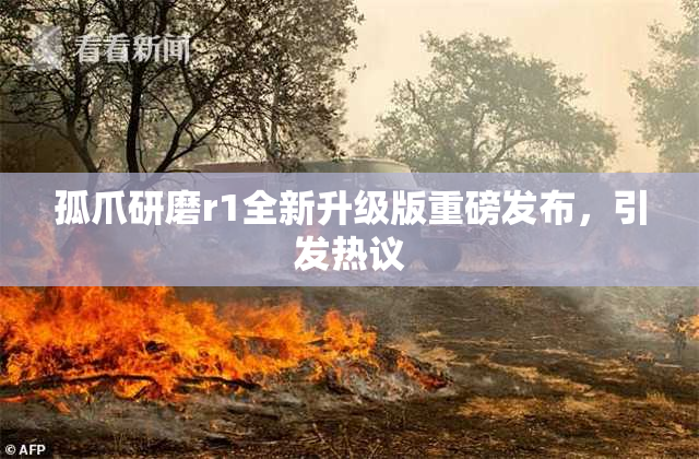 孤爪研磨r1全新升级版重磅发布，引发热议