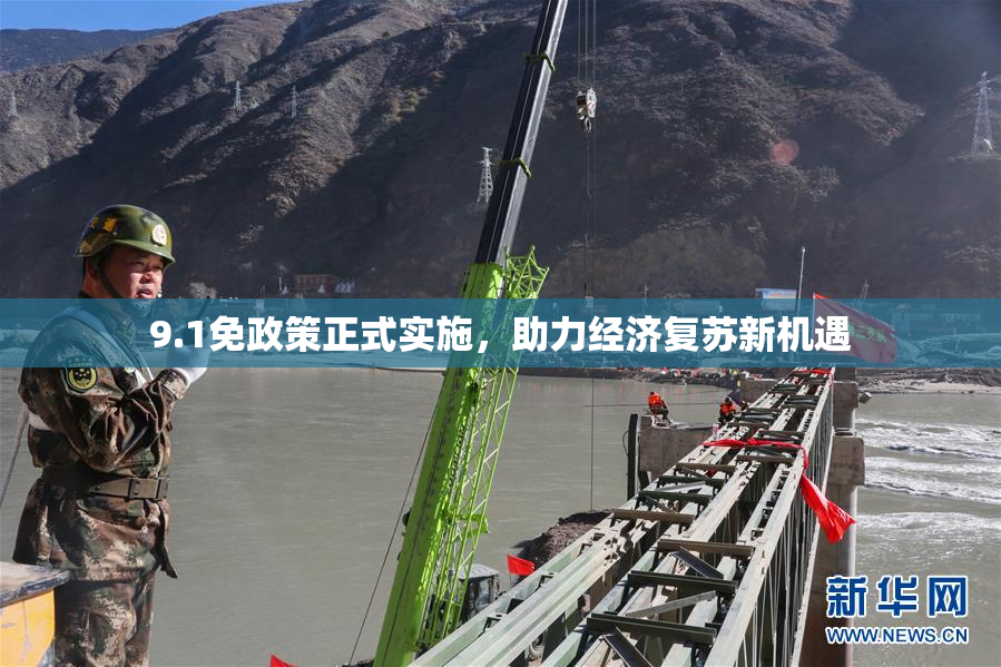 9.1免政策正式实施，助力经济复苏新机遇