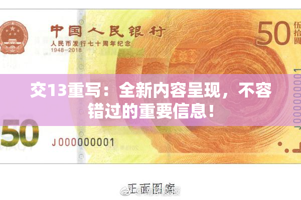 交13重写：全新内容呈现，不容错过的重要信息！