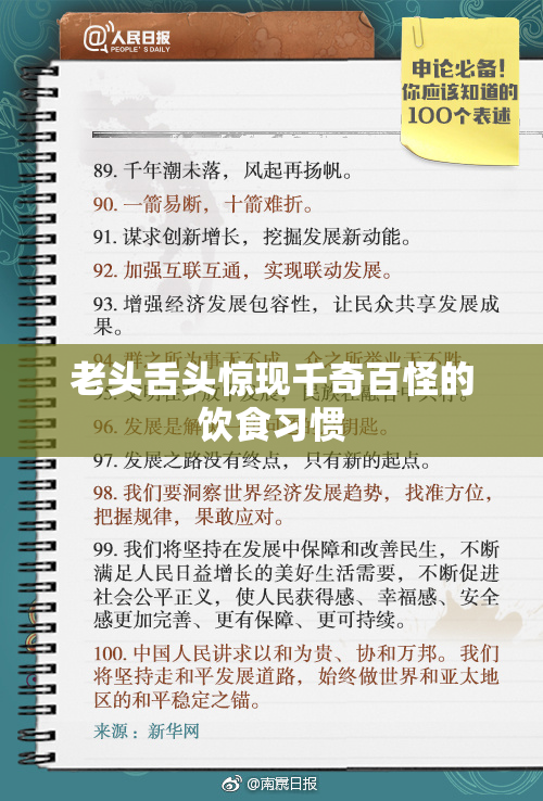 老头舌头惊现千奇百怪的饮食习惯