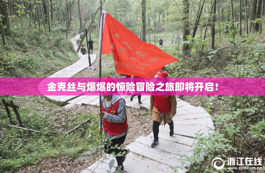 金克丝与爆爆的惊险冒险之旅即将开启！
