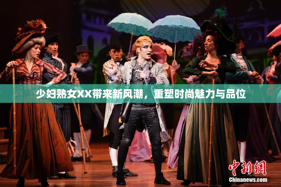少妇熟女XX带来新风潮，重塑时尚魅力与品位