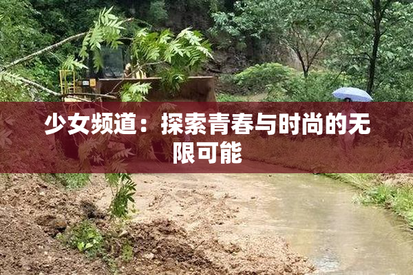 少女频道：探索青春与时尚的无限可能