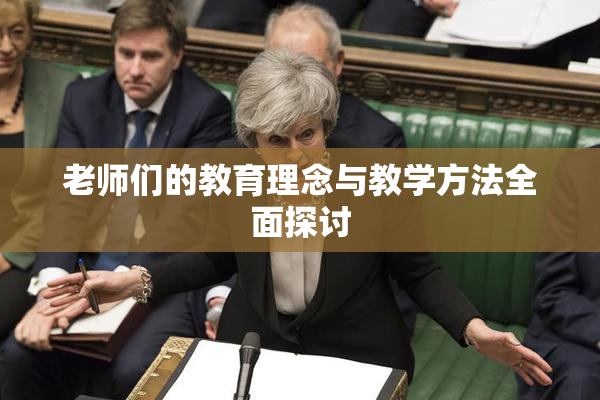 老师们的教育理念与教学方法全面探讨