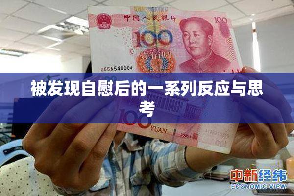 被发现自慰后的一系列反应与思考