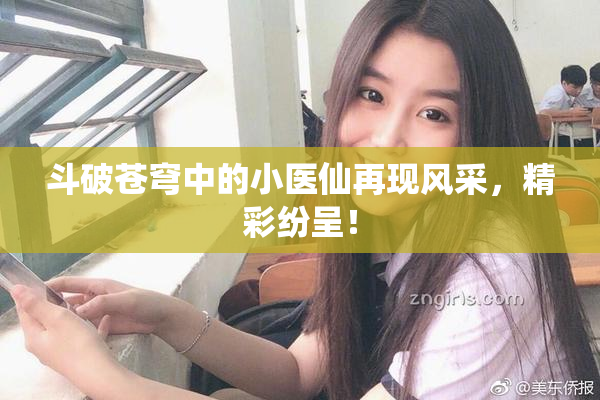 斗破苍穹中的小医仙再现风采，精彩纷呈！