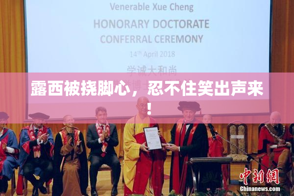 露西被挠脚心，忍不住笑出声来！