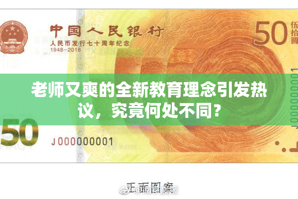 老师又爽的全新教育理念引发热议，究竟何处不同？