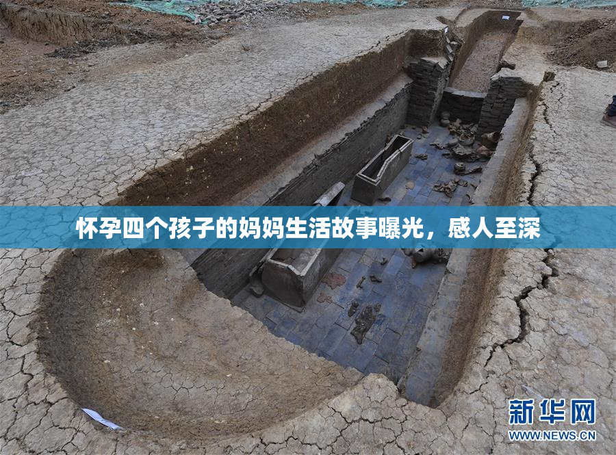 怀孕四个孩子的妈妈生活故事曝光，感人至深