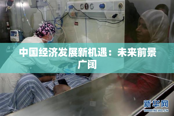 中国经济发展新机遇：未来前景广阔
