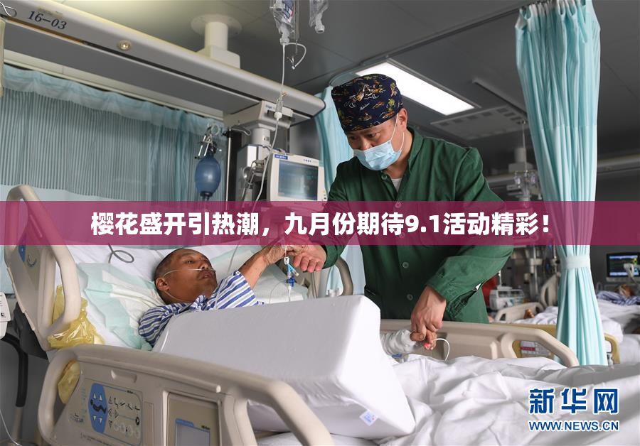 樱花盛开引热潮，九月份期待9.1活动精彩！