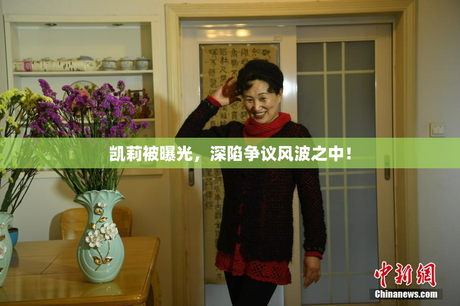 凯莉被曝光，深陷争议风波之中！