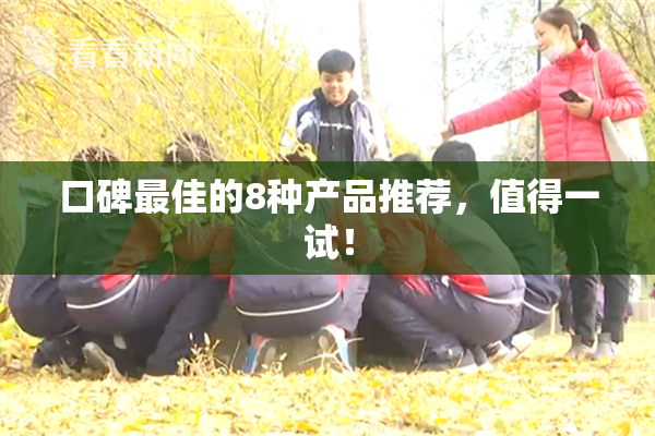 口碑最佳的8种产品推荐，值得一试！