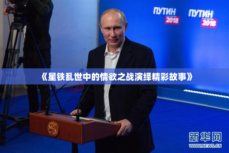 《星铁乱世中的情欲之战演绎精彩故事》