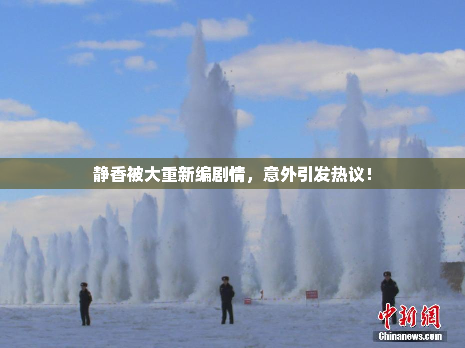 静香被大重新编剧情，意外引发热议！