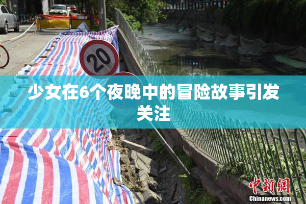 少女在6个夜晚中的冒险故事引发关注